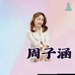 周子涵