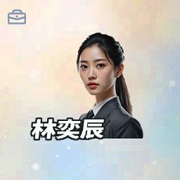 林奕辰