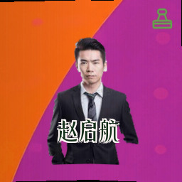 赵启航