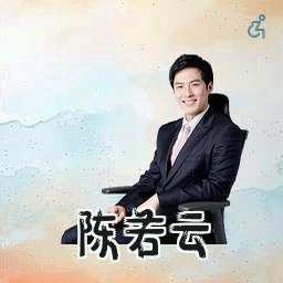 陈若云